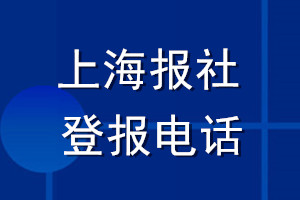 上海报社登报电话