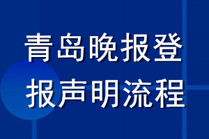 青岛晚报登报声明流程