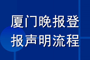 厦门晚报登报声明流程