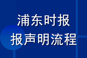 浦东时报登报声明流程