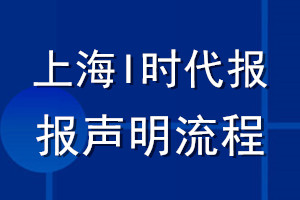 上海I时代报登报声明流程