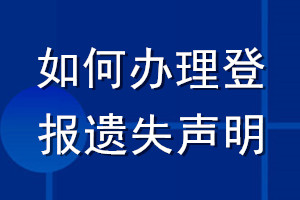 如何办理登报遗失声明