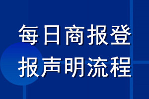 每日商报登报声明流程