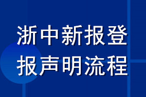 浙中新报登报声明流程