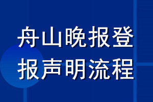 舟山晚报登报声明流程