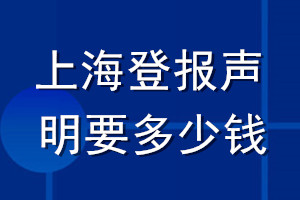 上海登报声明要多少钱