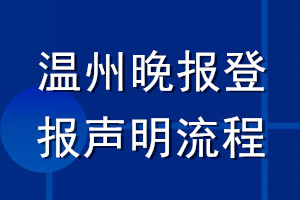 温州晚报登报声明流程