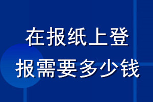 在报纸上登报需要多少钱