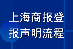 上海商报登报声明流程