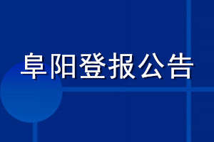 阜阳登报公告