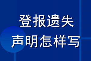 登报遗失声明怎样写