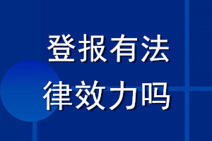 登报有法律效力吗