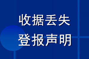 收据丢失登报声明