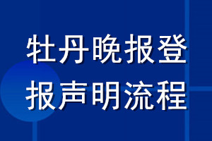 牡丹晚报登报声明流程