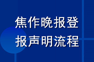 焦作晚报登报声明流程