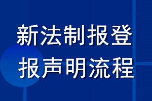 新法制报登报声明流程