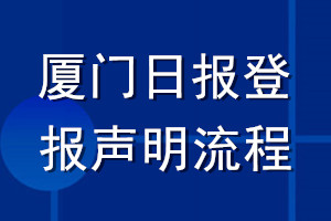 厦门日报登报声明流程