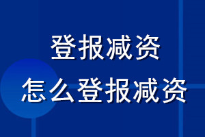 登报减资_怎么登报减资