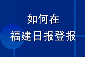 福建日报登报_如何在福建日报登报