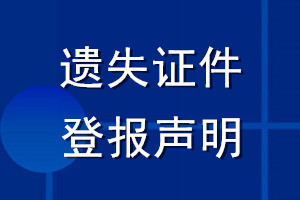 遗失证件登报声明