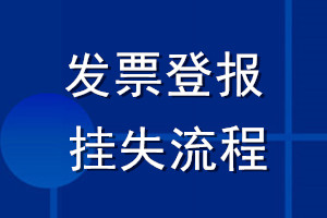 发票登报_发票登报挂失流程