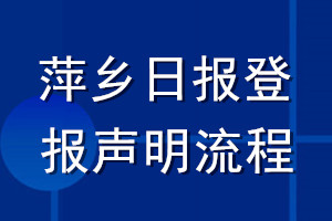 萍乡日报登报声明流程