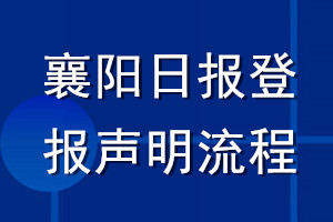 襄阳日报登报声明流程