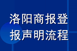 洛阳商报登报声明流程