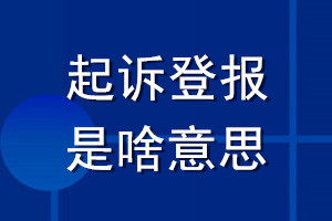 起诉登报是啥意思