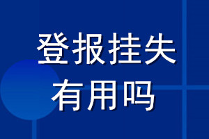 登报挂失有用吗