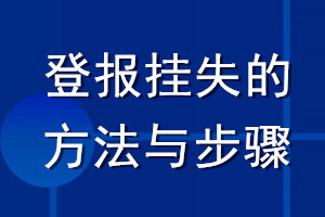 登报挂失的方法与步骤