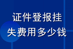 证件登报挂失费用多少钱