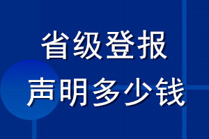 省级登报声明多少钱