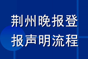 荆州晚报登报声明流程