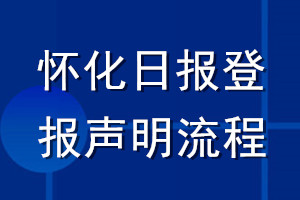 怀化日报登报声明流程