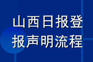 山西日报登报声明流程