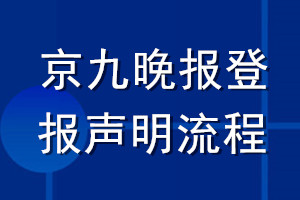 京九晚报登报声明流程