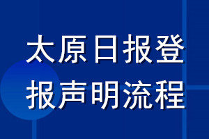 太原日报登报声明流程