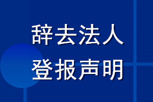 辞去法人登报声明