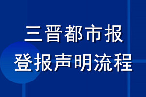 三晋都市报登报声明流程