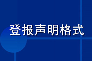 登报声明格式