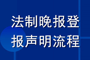 法制晚报登报声明流程