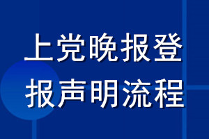 上党晚报登报声明流程