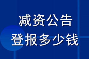 减资公告登报多少钱