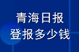 青海日报登报多少钱