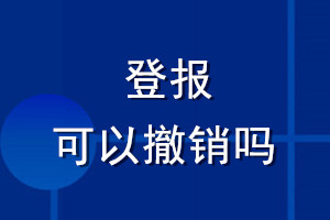 登报可以撤销吗