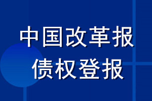 中国改革报债权登报