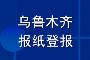 乌鲁木齐报纸登报