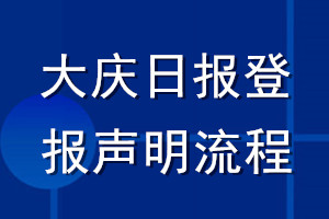 大庆日报登报声明流程