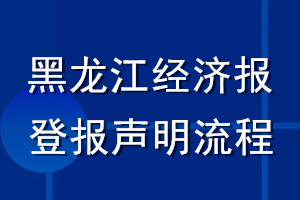 黑龙江经济报登报声明流程